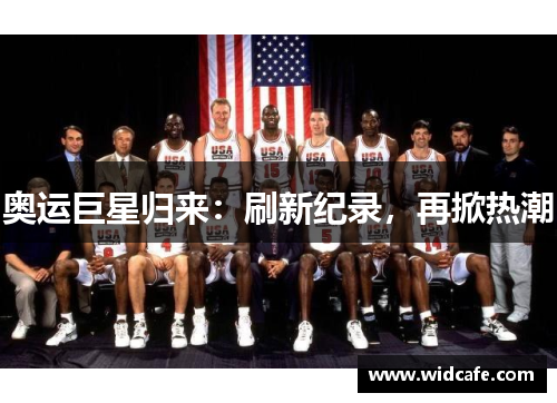 奥运巨星归来：刷新纪录，再掀热潮