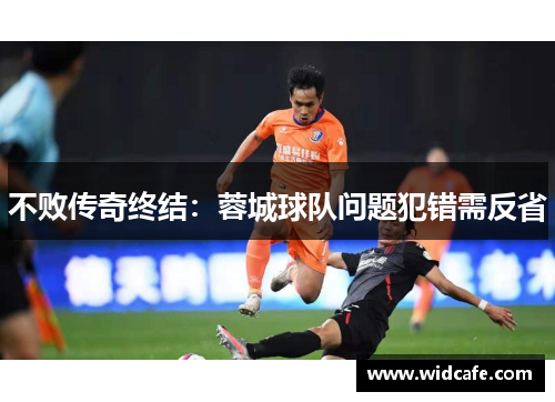 不败传奇终结：蓉城球队问题犯错需反省