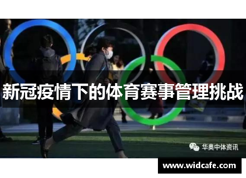 新冠疫情下的体育赛事管理挑战