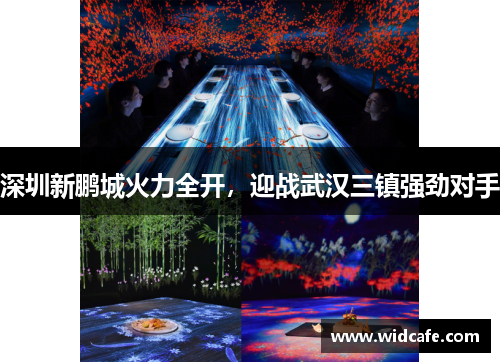 深圳新鹏城火力全开，迎战武汉三镇强劲对手