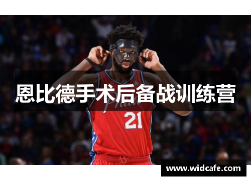 恩比德手术后备战训练营