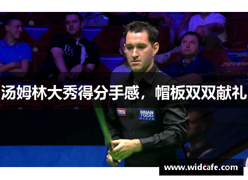 汤姆林大秀得分手感，帽板双双献礼