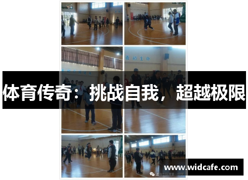 体育传奇：挑战自我，超越极限